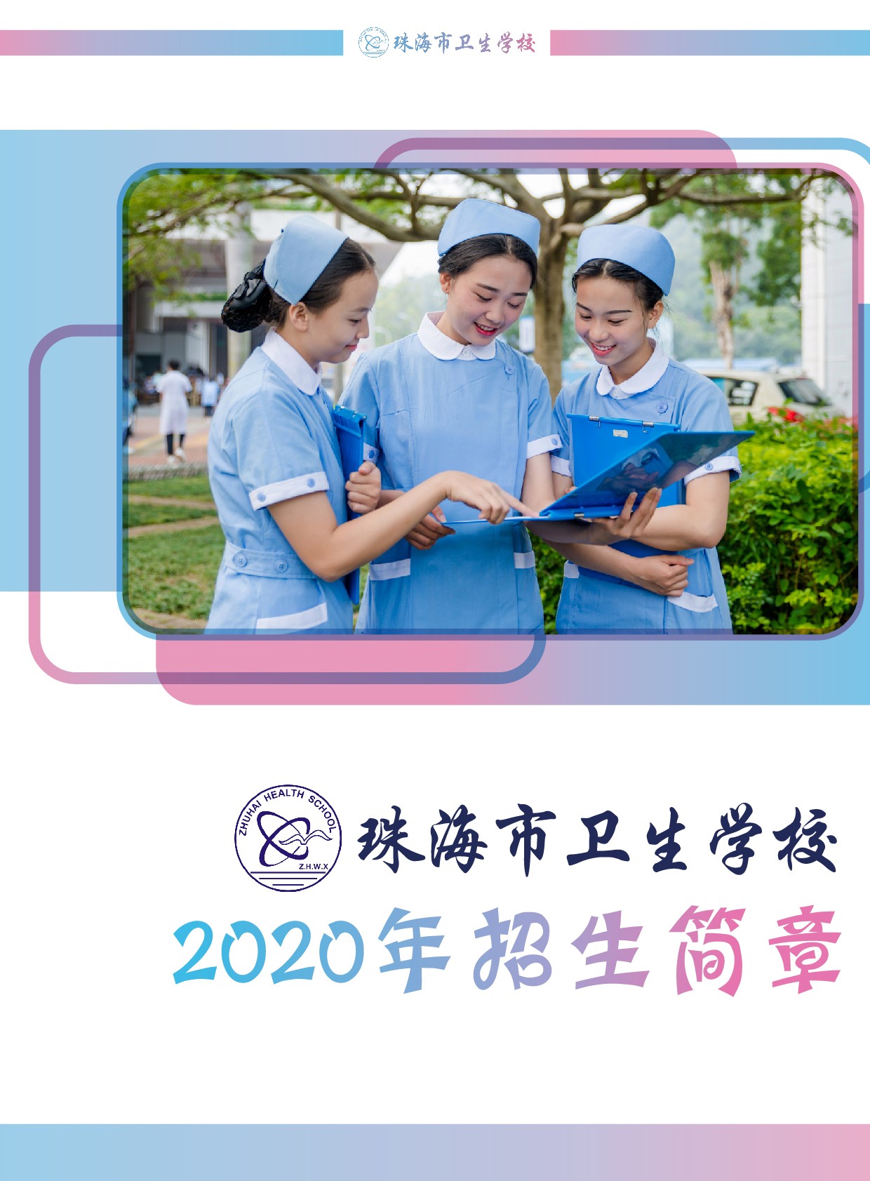 2020年招生簡章