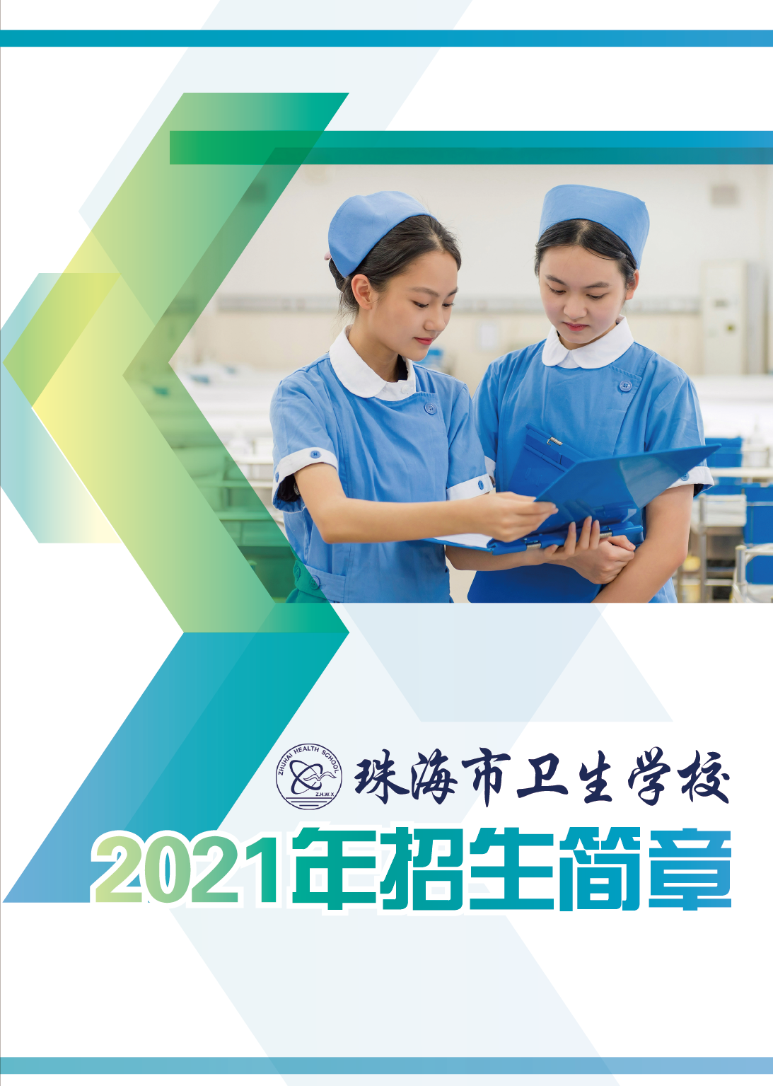 珠海市衛生學(xué)校2021年招生簡章