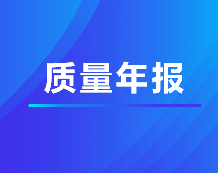 珠海市衛生學(xué)校中職2023年度質(zhì)量年報