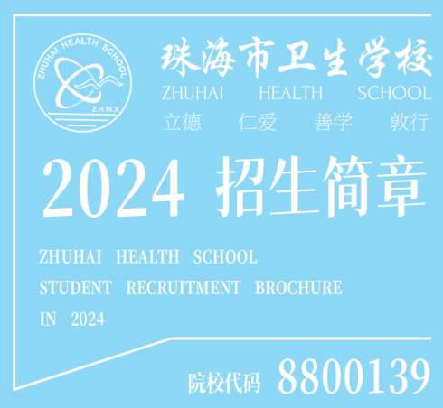 珠海市衛生學(xué)校2024年招生簡章